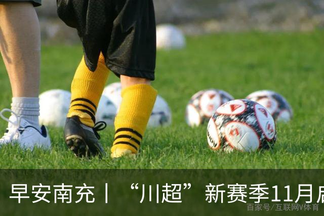 早安南充丨“川超”新赛季11月启幕，南充丝绸源点队积极备战