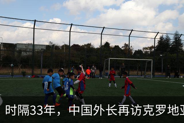时隔33年，中国外长再访克罗地亚！总统重申“一个中国”