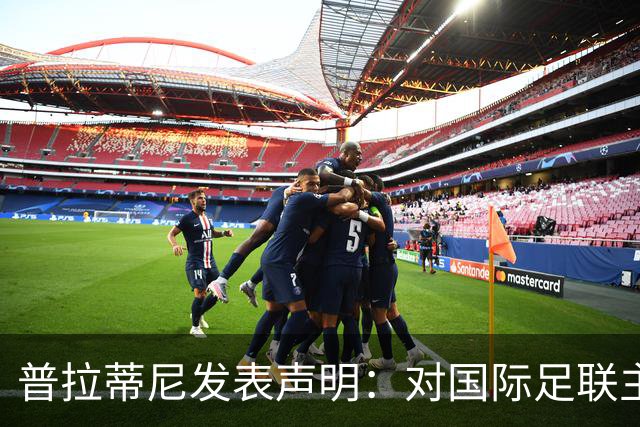普拉蒂尼发表声明：对国际足联主席提起刑事诉讼