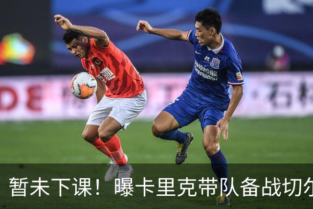 暂未下课！曝卡里克带队备战切尔西 曼联选帅遇到分歧