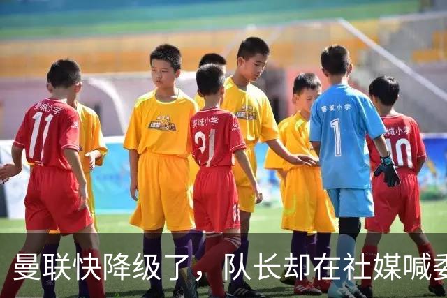 曼联快降级了，队长却在社媒喊委屈！B费点赞“被辜负”，演给谁看？