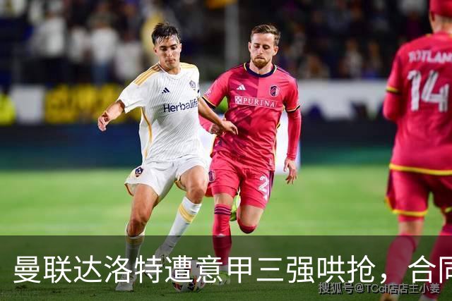 曼联达洛特遭意甲三强哄抢，合同至2028难免费签