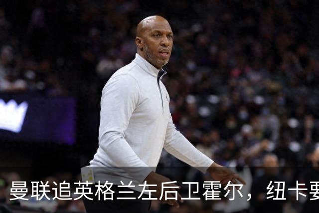 曼联追英格兰左后卫霍尔，纽卡要价超7000万镑