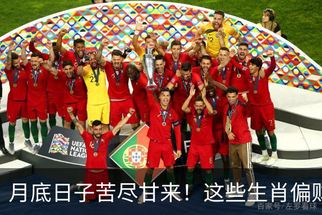 月底日子苦尽甘来！这些生肖偏财神保佑，运势最旺，钱越赚越多