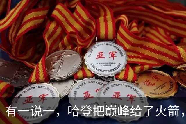 有一说一，哈登把巅峰给了火箭，火箭也给了哈登生涯最多的薪资！