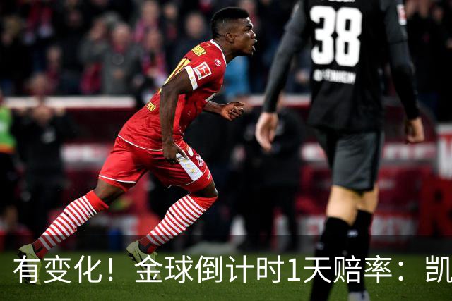 有变化！金球倒计时1天赔率：凯恩1.44居首，姆巴佩3.4反超亚马尔