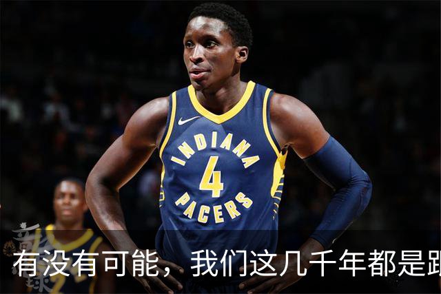 有没有可能，我们这几千年都是跟同一批人做斗争