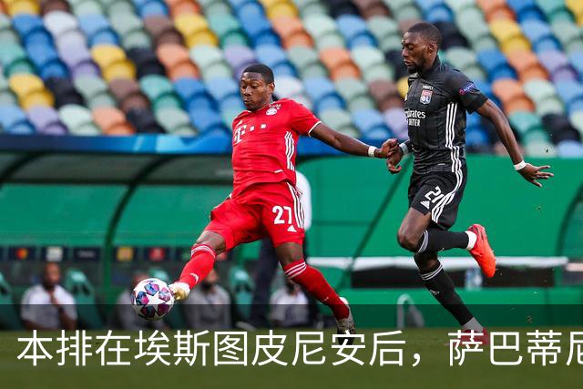 本排在埃斯图皮尼安后，萨巴蒂尼：巴尔泰萨吉的顺位前进一步