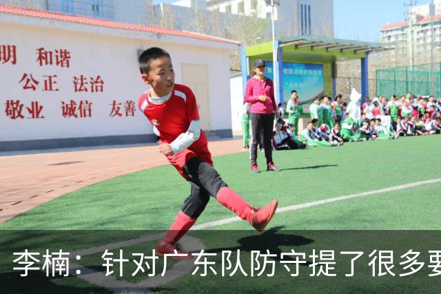 李楠：针对广东队防守提了很多要求 让对手得了78分相对控制不错
