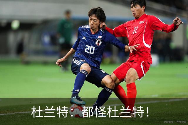 杜兰特：都怪杜兰特！