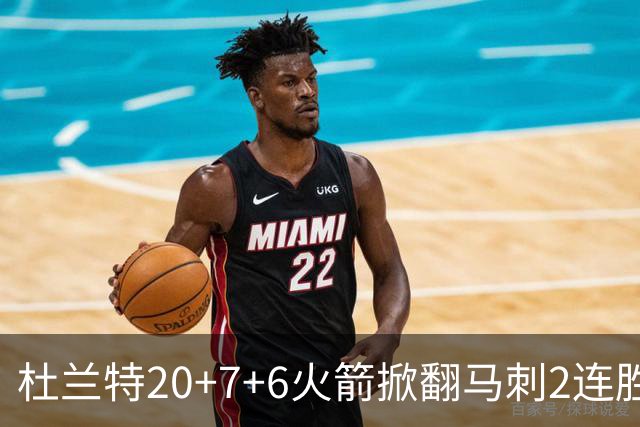 杜兰特20+7+6火箭掀翻马刺2连胜，文班25+13绝平球被帽申京29+7+7