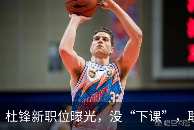 杜锋新职位曝光，没“下课”，联手铁血教头，广东要换一个活法