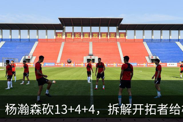 杨瀚森砍13+4+4，拆解开拓者给杨瀚森设定的3个针对性战术布置
