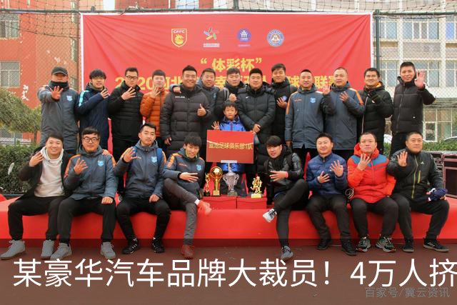 某豪华汽车品牌大裁员！4万人挤瘫HR系统，补偿方案诱人？