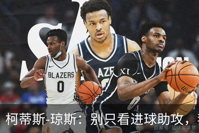 柯蒂斯-琼斯：别只看进球助攻，我做了很多事