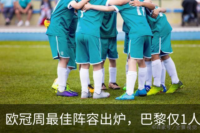 欧冠周最佳阵容出炉，巴黎仅1人入选