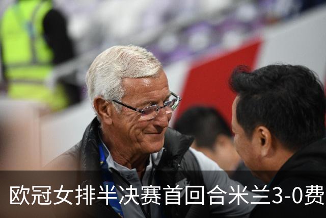 欧冠女排半决赛首回合米兰3-0费内 埃格努夺22分