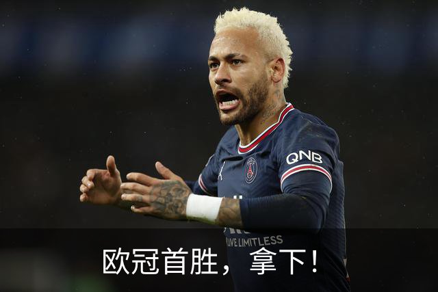 欧冠首胜，拿下！