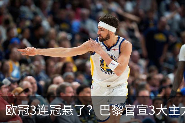 欧冠3连冠悬了？巴黎官宣3大主力受伤！1.4亿巨星韧带断裂+赛季报销