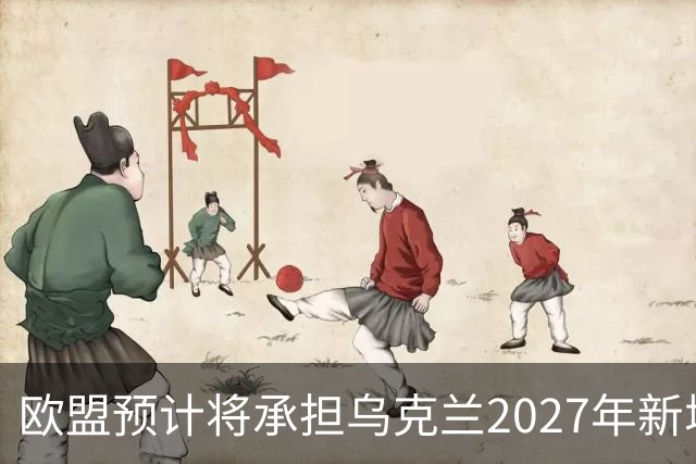 欧盟预计将承担乌克兰2027年新增700亿欧元资金的2/3