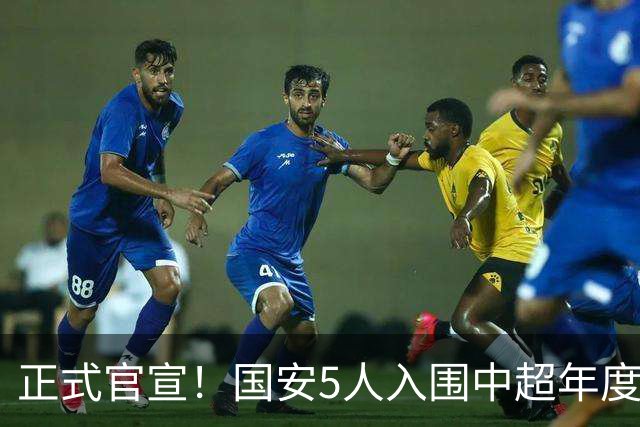 正式官宣！国安5人入围中超年度最佳候选，冲金球/金童/金帅3奖项