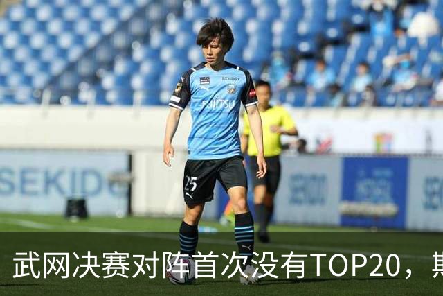 武网决赛对阵首次没有TOP20，斯瓦泰克因伤连输两盘0-2出局，卡塔尔1-4、0-3双抢七逆转淘汰奥斯塔彭科