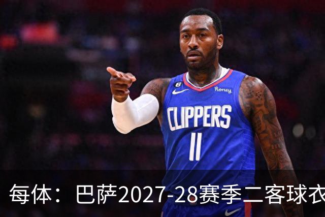 每体：巴萨2027-28赛季二客球衣曝光，灵感来自湖人紫金配色