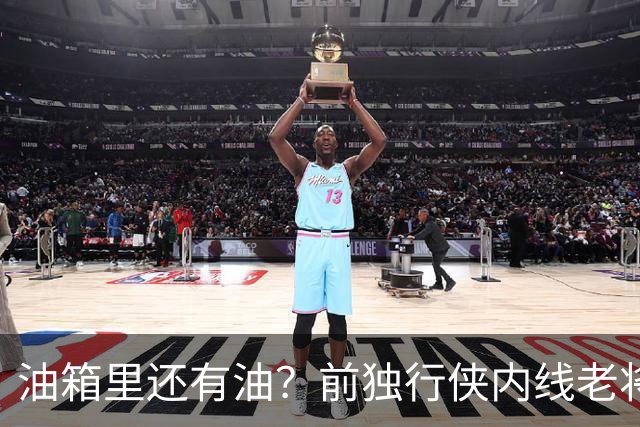 油箱里还有油？前独行侠内线老将还能从其他球队得到一份合同？