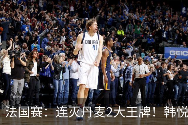 法国赛：连灭丹麦2大王牌！韩悦2-1复仇米娅，下轮挑战安洗莹