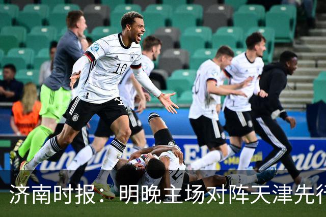 济南时报：明晚主场对阵天津先行者，期待山东男篮延续良好状态