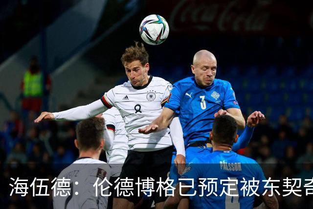 海伍德：伦德博格已预定被东契奇狠狠教训四五次