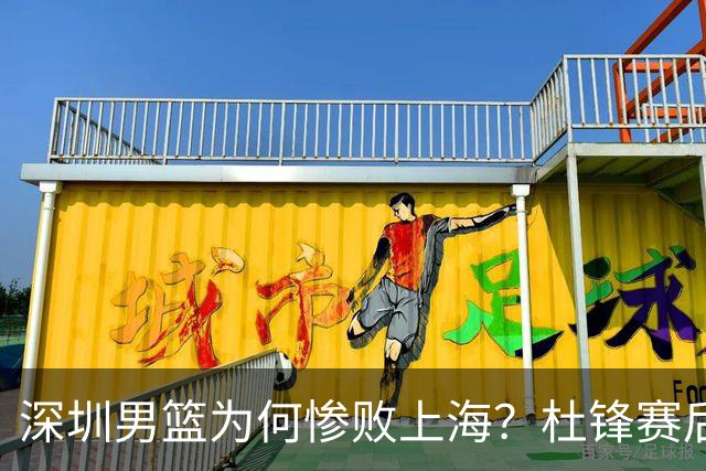 深圳男篮为何惨败上海？杜锋赛后一针见血，顾全或将迅速卸任！