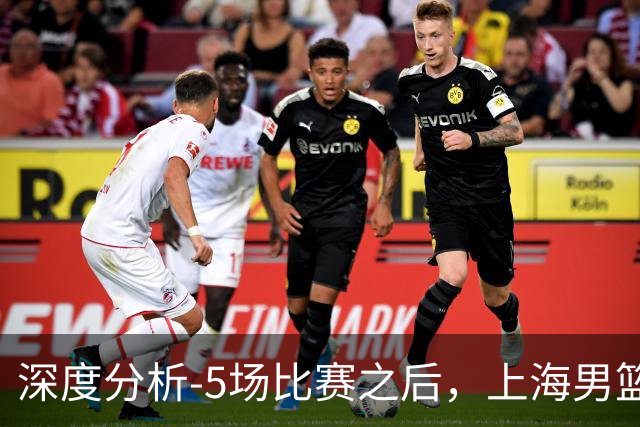 深度分析-5场比赛之后，上海男篮CBA卫冕前景如何？数据不会说谎