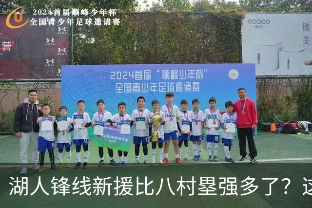 湖人锋线新援比八村塁强多了？这到底是什么莫名其妙的神奇观点？