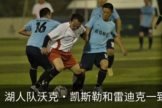 湖人队沃克·凯斯勒和雷迪克一致认为，一个词必须定义本赛季