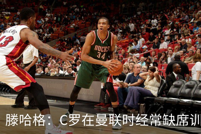 滕哈格：C罗在曼联时经常缺席训练 他辜负了球队和我