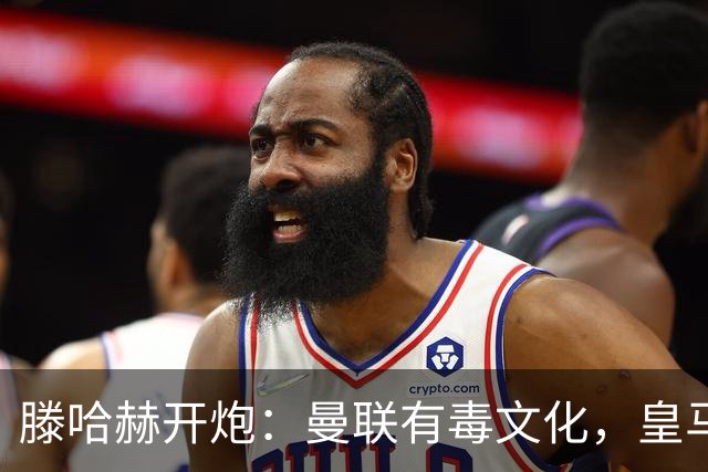 滕哈赫开炮：曼联有毒文化，皇马三将开了坏头