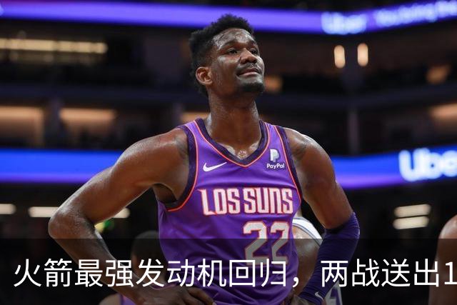火箭最强发动机回归，两战送出16助攻0失误，他是火箭夺冠拼图