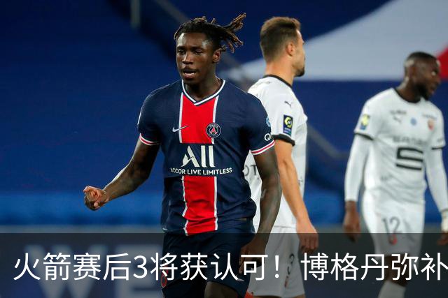 火箭赛后3将获认可！博格丹弥补弱点，KD给足阿门范弗利特肯定！