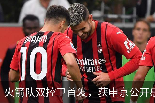 火箭队双控卫首发，获申京公开感谢！轰29+9+9+6断，体能已无短板