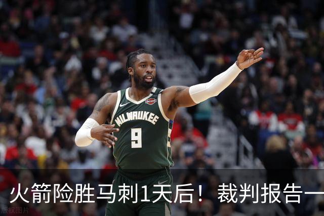 火箭险胜马刺1天后！裁判报告一锤定音，还阿门清白，名嘴被打脸