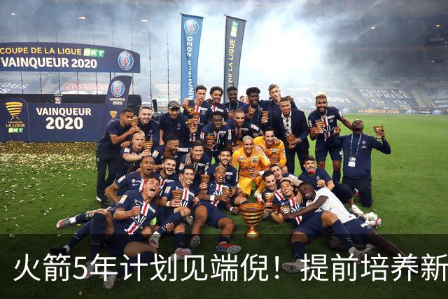 火箭5年计划见端倪！提前培养新三巨头 杜兰特安心做好传帮带