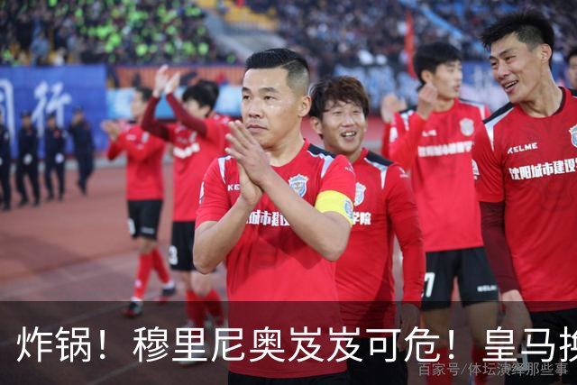 炸锅！穆里尼奥岌岌可危！皇马换帅锁定世界级名帅
