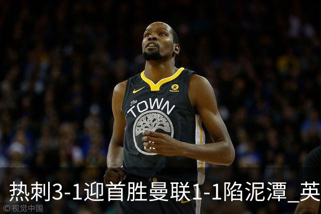 热刺3-1迎首胜曼联1-1陷泥潭 英超两队命运两极分化