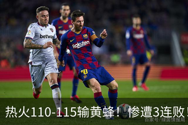 热火110-115输黄蜂！惨遭3连败！此战看到4个事实：2换8交易很值得
