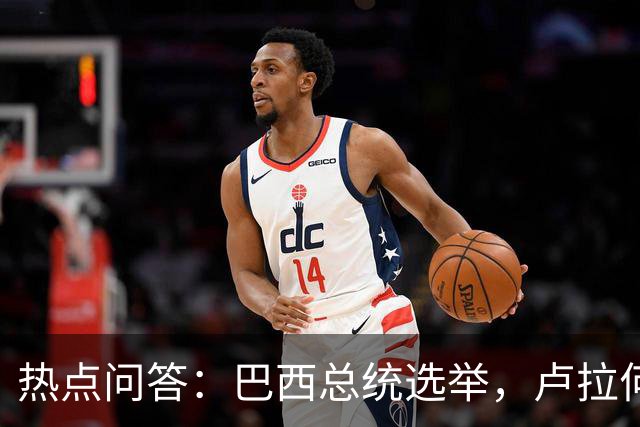 热点问答：巴西总统选举，卢拉何以反超获胜