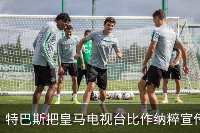 特巴斯把皇马电视台比作纳粹宣传，西班牙体育委员会要查了