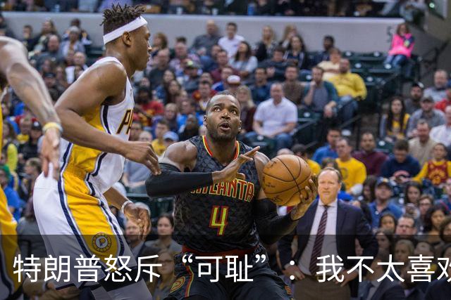特朗普怒斥“可耻”：我不太喜欢泽连斯基