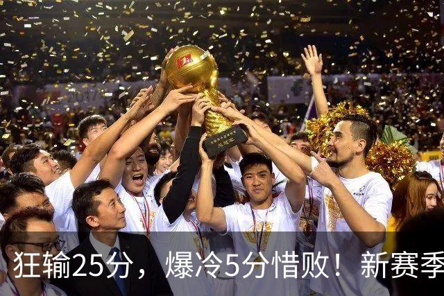 狂输25分，爆冷5分惜败！新赛季最被高估队伍，交易确实失败了
