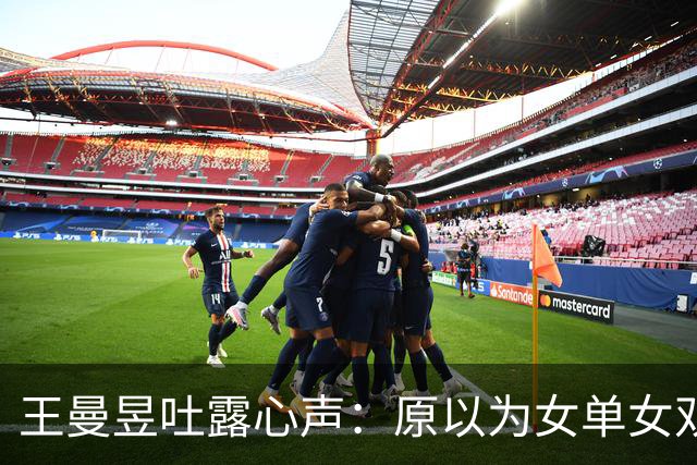 王曼昱吐露心声：原以为女单女双夺冠已足够幸福，万万没想到，如今幸福又升级了